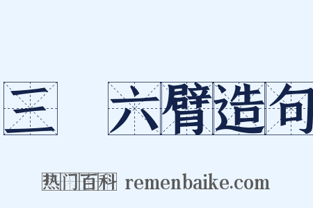 三頭六臂造句是什么意思的图片